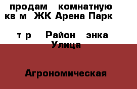 продам 1 комнатную 43 кв.м. ЖК Арена Парк 1880 т.р. › Район ­ энка › Улица ­ Агрономическая › Дом ­ 2/5 › Общая площадь ­ 43 › Цена ­ 1 880 000 - Краснодарский край, Краснодар г. Недвижимость » Квартиры продажа   